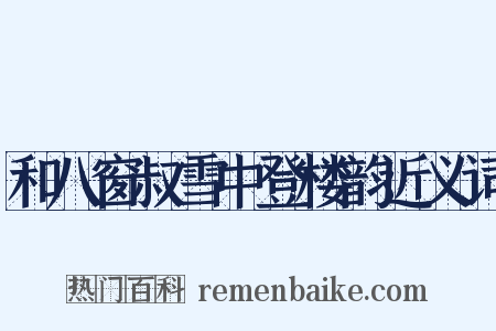 和八窗叔雪中登楼韵近义词是什么意思的图片